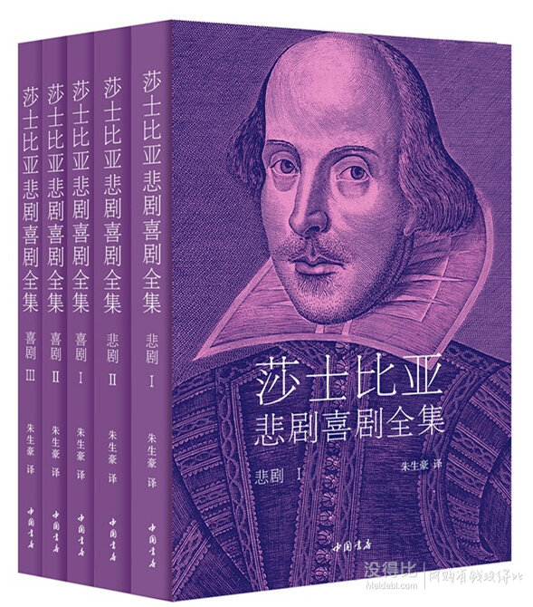 《莎士比亚悲剧喜剧全集》(套装共5卷)