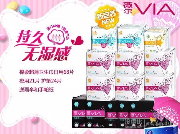 薇尔 棉柔超薄卫生巾日用68片 夜用21片 护垫24片 送雨伞和手帕纸 约