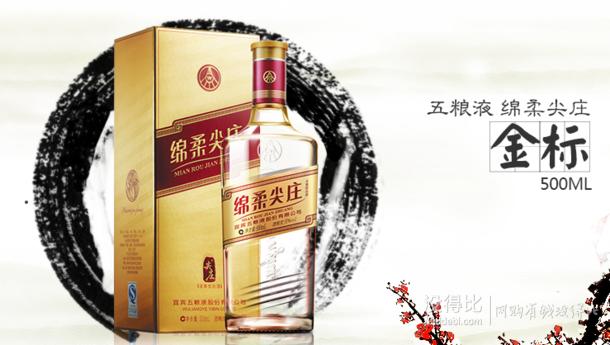 五粮液 绵柔尖庄 金标50度500ml 折39.5元(79,