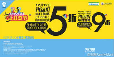  支付宝 线下 活动 :全家便利店 双十二当天享五折
