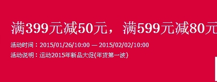 运动服饰专场 满399元减50元,满599元减80元