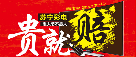 愚人节不愚人,苏宁彩电贵就赔。-没得比