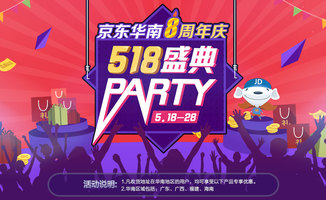 518盛典party—某东华南八周年庆-某东_没得比