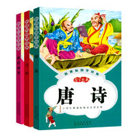 国学经典 唐诗 +成语故事 +三字经 _没得比