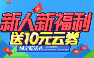 新用户专享:开通快捷支付且实名认证 免费得10元红包