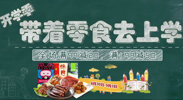 9月开学季 休闲零食满99-20/199-50 可叠加199-100券